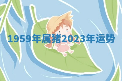 2026年3月份议婚吉日老黄历丨哪几天适合订婚