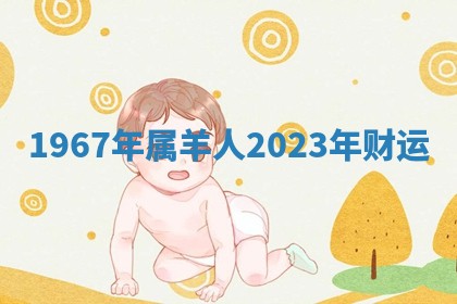 2025年11月05日各时辰财神位置吉位