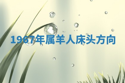 2025年11月05日各时辰财神位置吉位