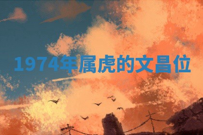 2025年11月05日各时辰财神位置吉位
