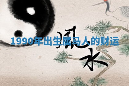 2025年11月05日各时辰财神位置吉位