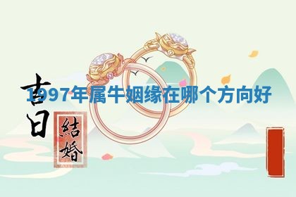 2025年11月06日打麻将财神朝向详解