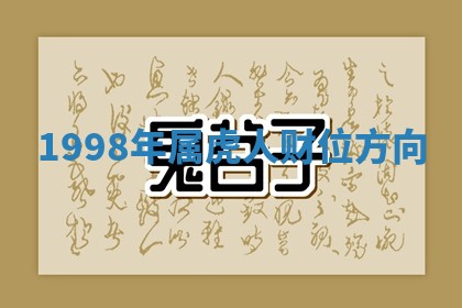 2025年11月05日各时辰财神位置吉位