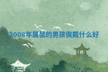 2025年11月08日打麻将财神在哪个方位,每日查询