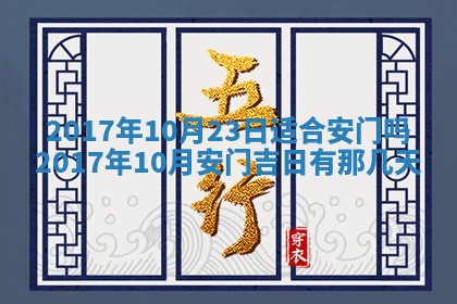 2026年3月份安门吉日