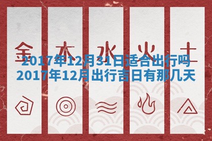 2026年3月份装修吉日老黄历：哪几天适合装修