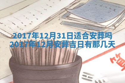2026年3月份装修吉日老黄历：哪几天适合装修