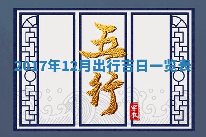 2026年3月份装修吉日老黄历：哪几天适合装修
