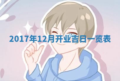 2026年3月份装修吉日老黄历：哪几天适合装修