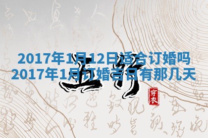2026年3月份安门吉日