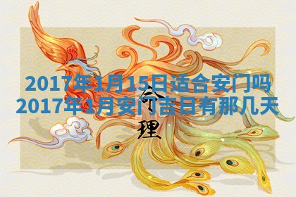 2026年3月份安门吉日