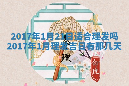 2026年3月份安门吉日