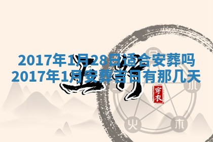 2026年3月份安门吉日