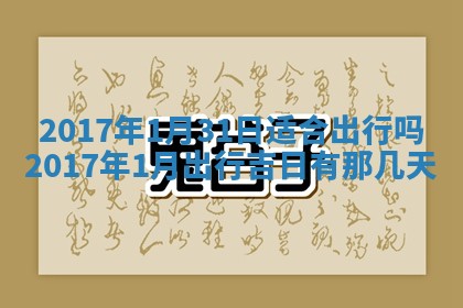 2026年3月份安门吉日