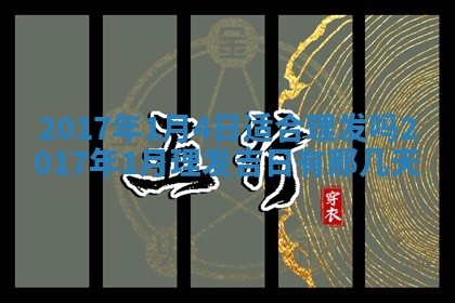 2026年3月份安门吉日