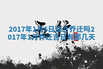 2026年3月份安门吉日