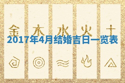 2026年3月份安门吉日