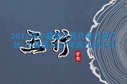 今天2025年6月21日订婚老黄历适宜吗,农历2025年五月廿六订婚日子
