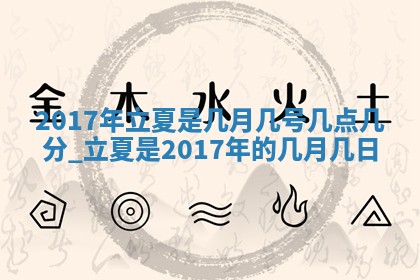 今天2025年6月21日订婚老黄历适宜吗,农历2025年五月廿六订婚日子