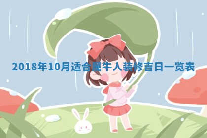 2026年3月份装修吉日老黄历：哪几天适合装修