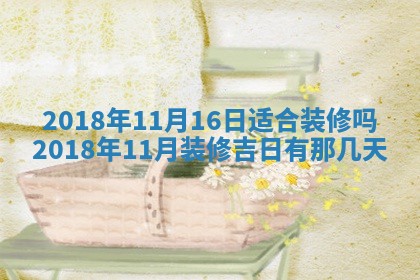 2026年3月份装修吉日老黄历：哪几天适合装修