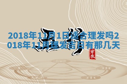 2026年3月份装修吉日老黄历：哪几天适合装修