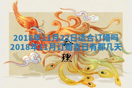 今天2025年6月21日订婚老黄历适宜吗,农历2025年五月廿六订婚日子