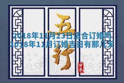 2026年3月份装修吉日老黄历：哪几天适合装修