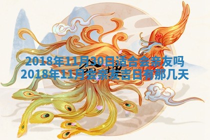 2026年3月份装修吉日老黄历：哪几天适合装修