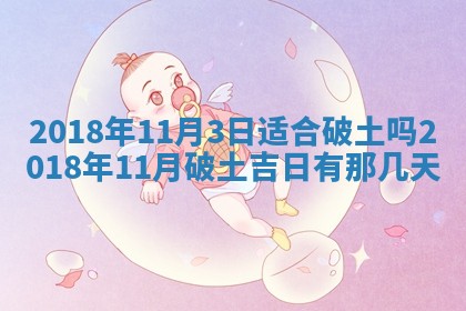 2026年3月份安门吉日