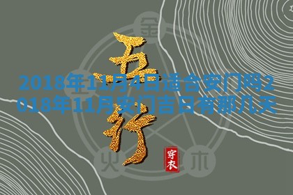2026年3月份装修吉日老黄历：哪几天适合装修