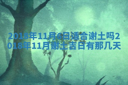 2026年3月份装修吉日老黄历：哪几天适合装修