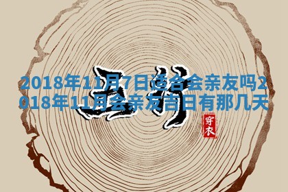 今天2025年6月21日订婚老黄历适宜吗,农历2025年五月廿六订婚日子