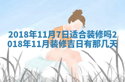 今天2025年6月21日订婚老黄历适宜吗,农历2025年五月廿六订婚日子