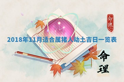 2026年3月份装修吉日老黄历：哪几天适合装修