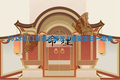 2026年3月份装修吉日老黄历：哪几天适合装修