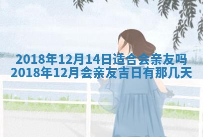今天2025年6月21日订婚老黄历适宜吗,农历2025年五月廿六订婚日子