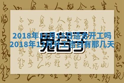 2026年3月份装修吉日老黄历：哪几天适合装修