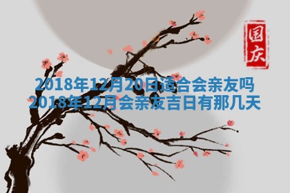 今天2025年6月21日订婚老黄历适宜吗,农历2025年五月廿六订婚日子