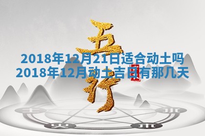 今天2025年6月21日订婚老黄历适宜吗,农历2025年五月廿六订婚日子