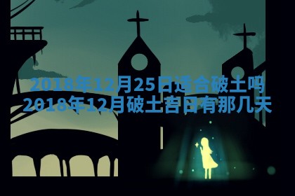 今天2025年6月21日订婚老黄历适宜吗,农历2025年五月廿六订婚日子