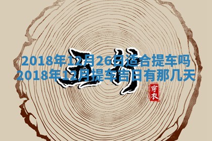 今天2025年6月21日订婚老黄历适宜吗,农历2025年五月廿六订婚日子