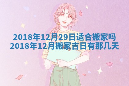 今天2025年6月21日订婚老黄历适宜吗,农历2025年五月廿六订婚日子