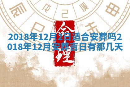 今天2025年6月21日订婚老黄历适宜吗,农历2025年五月廿六订婚日子