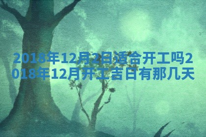 今天2025年6月21日订婚老黄历适宜吗,农历2025年五月廿六订婚日子