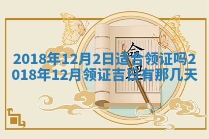 今天2025年6月21日订婚老黄历适宜吗,农历2025年五月廿六订婚日子