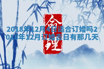 今天2025年6月21日订婚老黄历适宜吗,农历2025年五月廿六订婚日子