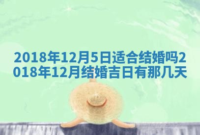 今天2025年6月21日订婚老黄历适宜吗,农历2025年五月廿六订婚日子