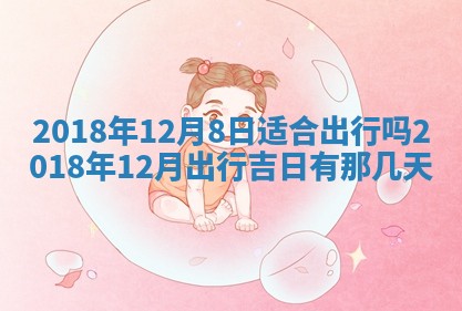 今天2025年6月21日订婚老黄历适宜吗,农历2025年五月廿六订婚日子