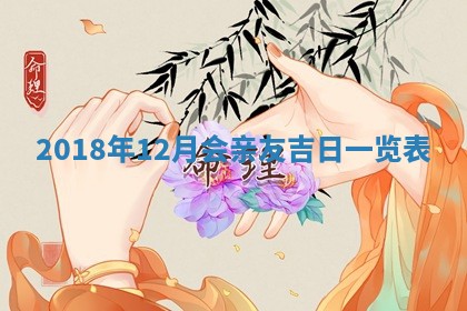 今天2025年6月21日订婚老黄历适宜吗,农历2025年五月廿六订婚日子